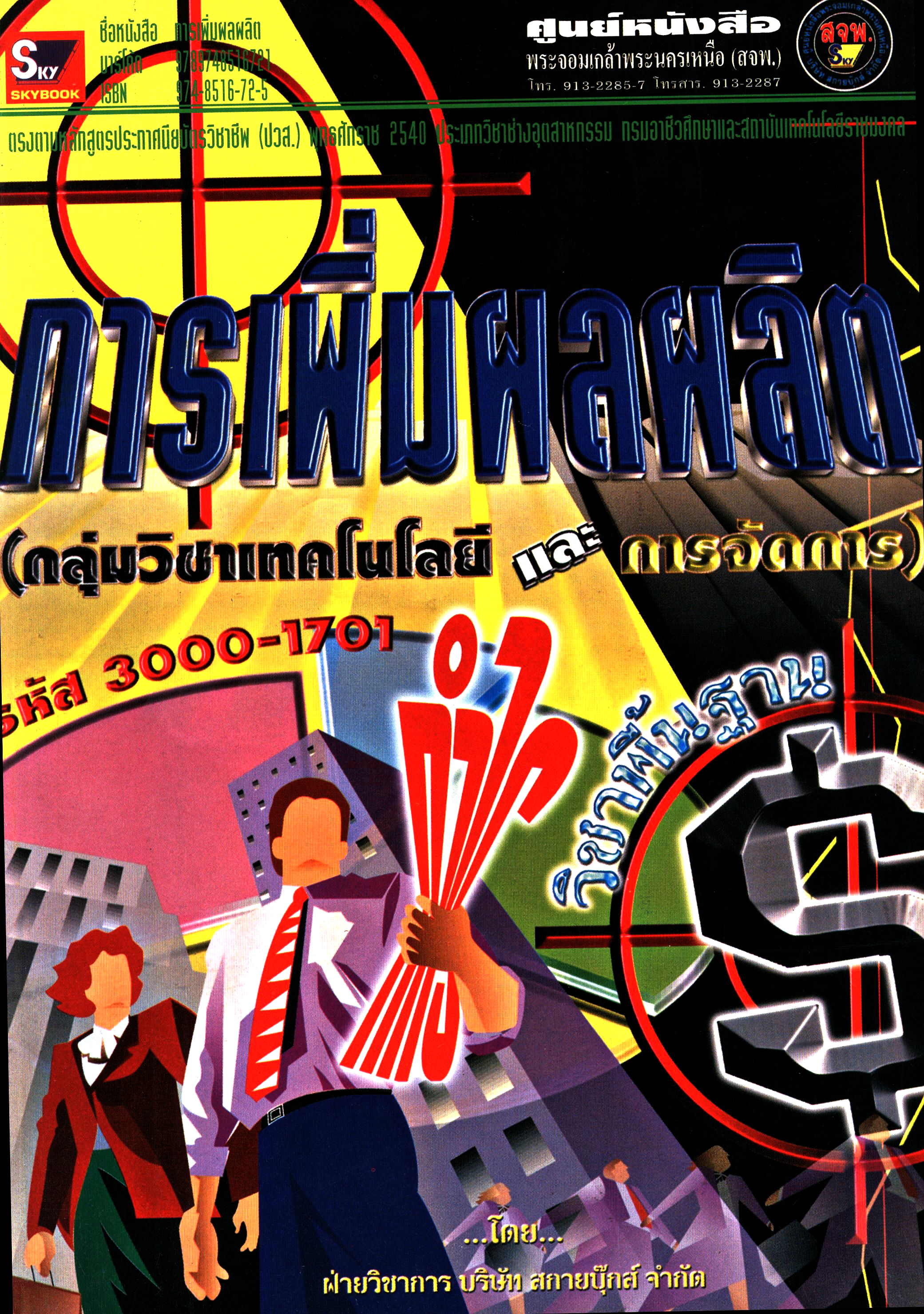 การเพิ่มผลผลิต